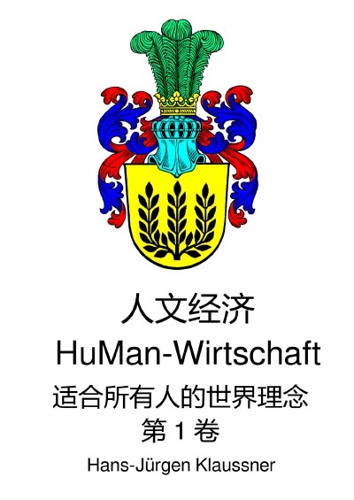 'Cover von 人文经济 – HuMan-Economy'-Cover