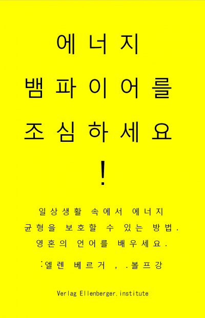 'Cover von 에너지 뱀파이어를 조심하세요! vampires'-Cover