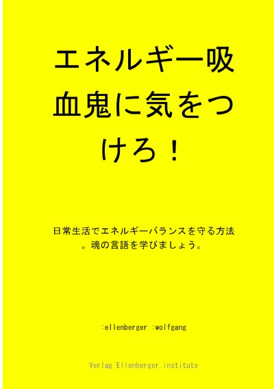 'Cover von エネルギー吸血鬼に気をつけろ！vampires'-Cover