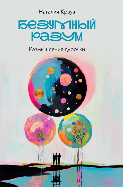 'Cover von Безумный разум. Размышления дурочки'-Cover