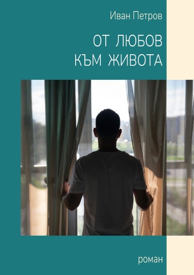 'Cover von От любов към живота'-Cover