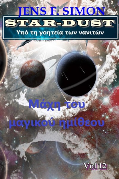 'Cover von Μάχη του μαγικού ημίθεου (STAR-DUST 12)'-Cover
