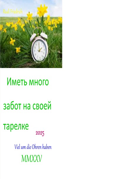 'Cover von Иметь много забот на своей тарелке 2025 russisch'-Cover
