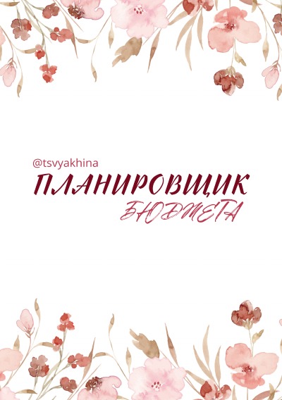 'Cover von Budgetplaner RU / Планировщик бюджета'-Cover