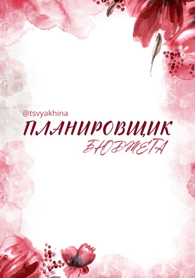 'Cover von Budgetplaner RU / Планировщик бюджета'-Cover