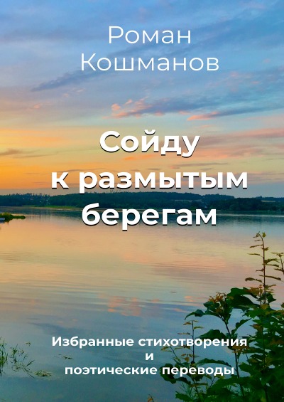 'Cover von Сойду к размытым берегам'-Cover