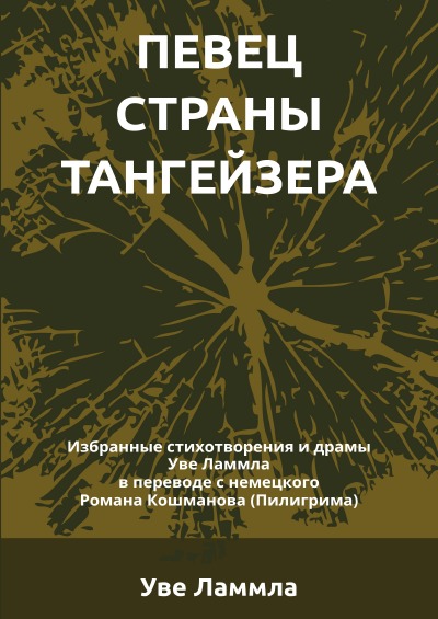 'Cover von Певец земли Тангейзера'-Cover