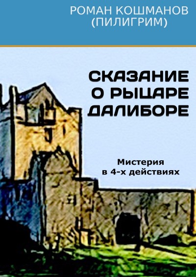 'Cover von Сказание о рыцаре Далиборе'-Cover