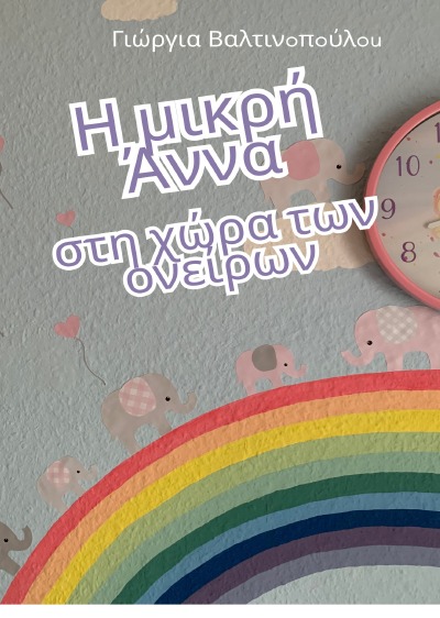 'Cover von Η μικρή Άννα στη χώρα των ονείρων'-Cover