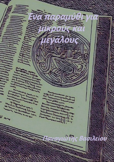 'Cover von Ένα παραμύθι για μικρούς και μεγάλους'-Cover