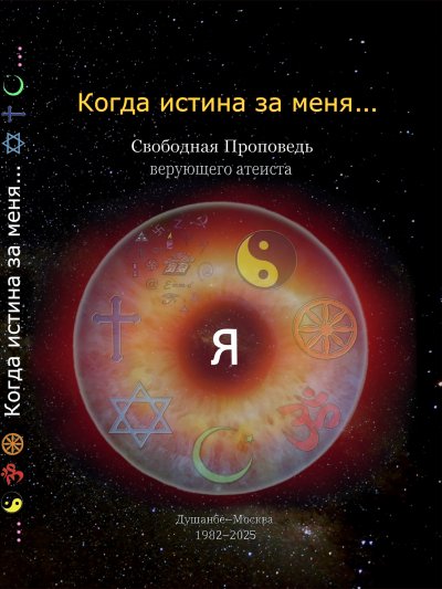 'Cover von Когда истина за меня…'-Cover