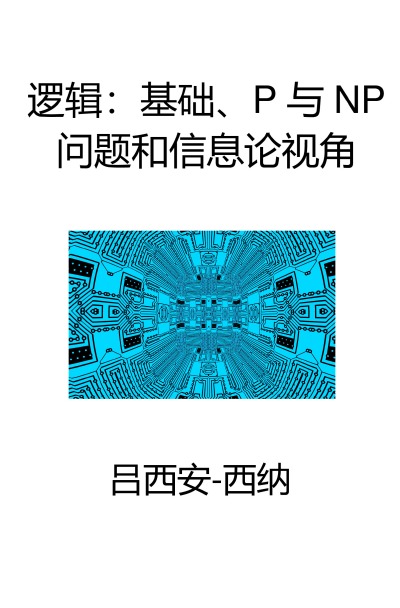 'Cover von Luójì: Jīchǔ, P yǔ NP wèntí hé xìnxīlùn shìjiǎo'-Cover