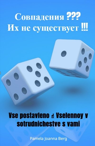 'Cover von Sovpadeniya ??? Ikh ne sushchestvuyet !!!'-Cover