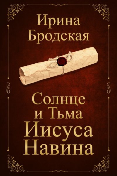 'Cover von Солнце и Тьма Иисуса Навина'-Cover