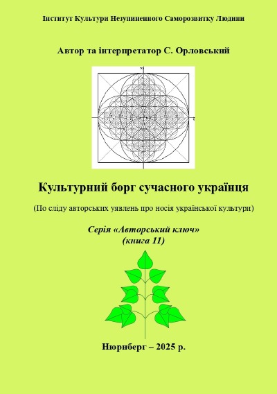 'Cover von Культурний борг сучасного українця'-Cover
