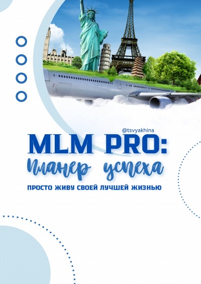 'Cover von MLM PRO: Планер успеха'-Cover