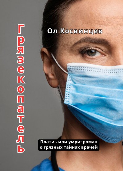 'Cover von Грязекопатель'-Cover