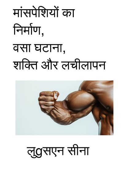 'Cover von Māṁspeshiyoṁ kā nirmāṇ, vasā ghaṭānā, shakti aur lachīlāpan'-Cover