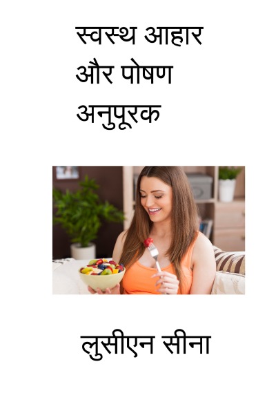 'Cover von Svastha Āhāra aur Poṣaṇa Anupūraka'-Cover