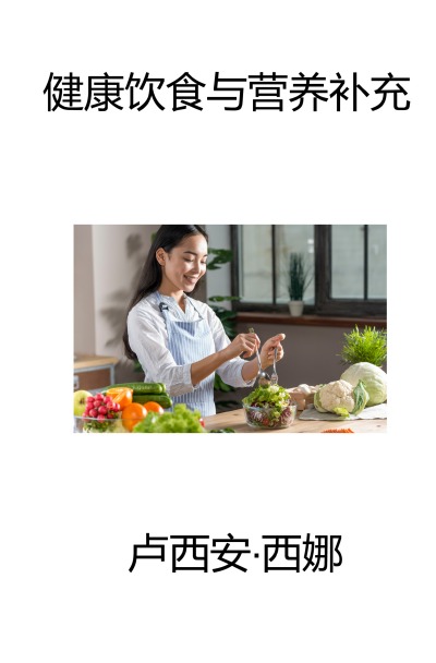 'Cover von Jiànkāng Yǐnshí Yǔ Yíngyǎng Bǔchōng'-Cover
