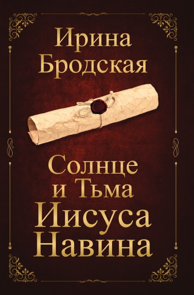 'Cover von Солнце и Тьма Иисуса Навина'-Cover