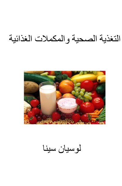 'Cover von at-taghzīya as-siḥḥiyya wa-l-mukammalāt al-ghidhā’iyya'-Cover