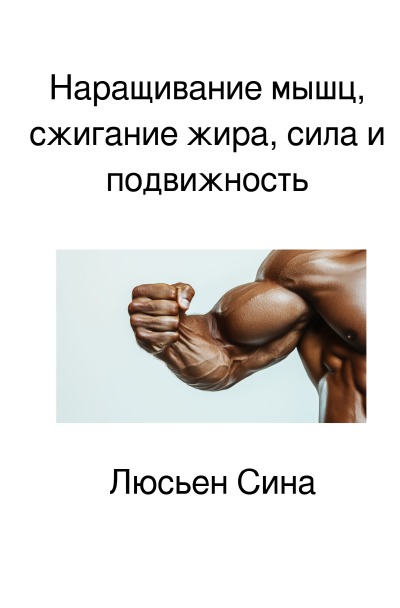 'Cover von Наращивание мышц, сжигание жира, сила и подвижность'-Cover