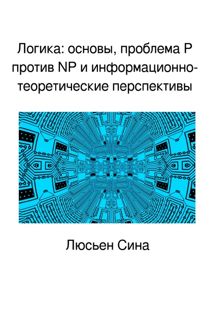 'Cover von Логика: основы, проблема P против NP и информационно- теоретические перспективы'-Cover