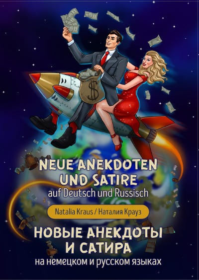 'Cover von Neue Anekdoten und Satire auf Deutsch und Russisch./Новые анекдоты и сатира на немецком и русском языках.'-Cover
