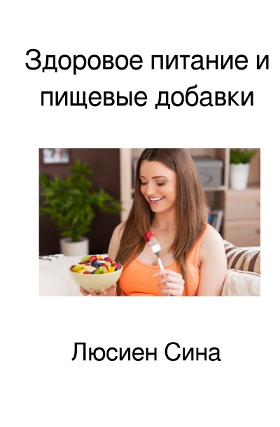 'Cover von Здоровое питание и пищевые добавки'-Cover