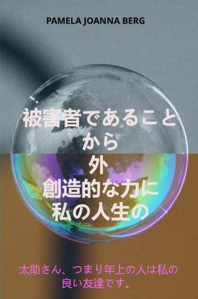 'Cover von Higaishadearu koto kara soto sōzō-tekina chikara ni – watashinojinsei no'-Cover