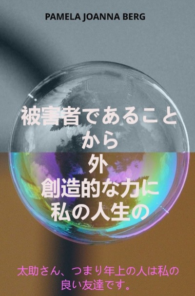 'Cover von Higaishadearu koto kara soto sōzō-tekina chikara ni – watashinojinsei no'-Cover