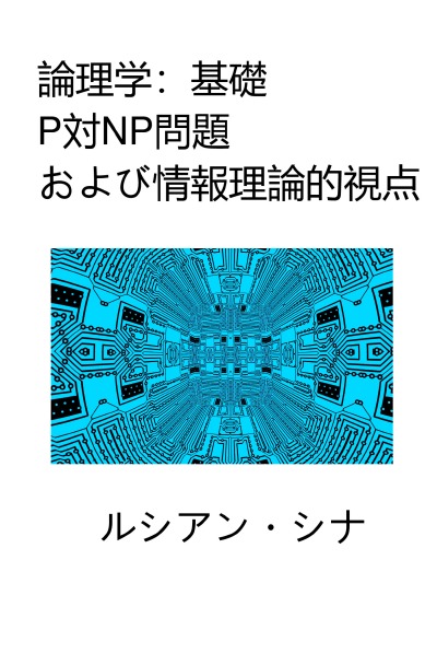 'Cover von Ronrigaku: Kiso, P tai NP mondai oyobi jōhō riron-teki shiten'-Cover