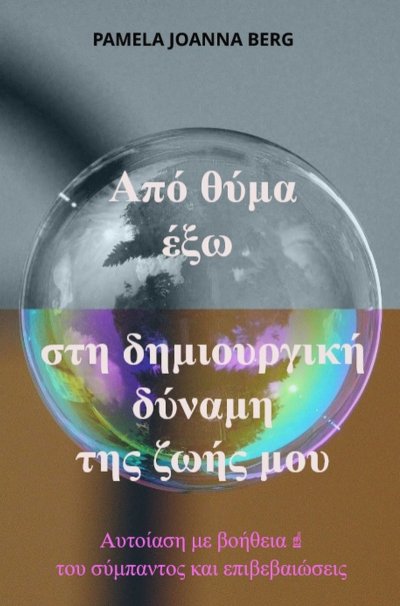'Cover von Apó thýma éxo sti dimiourgikí dýnami – tis zoís mou'-Cover