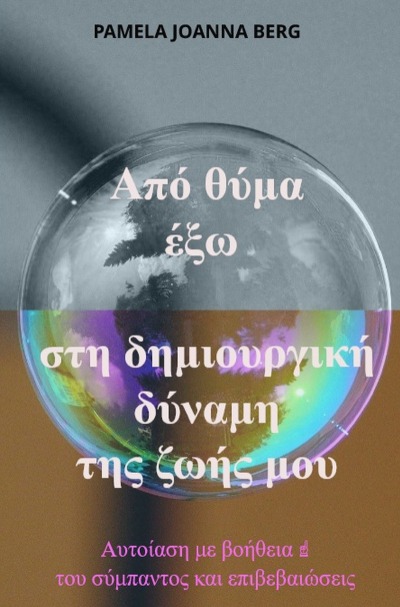 'Cover von Apó thýma éxo sti dimiourgikí dýnami – tis zoís mou'-Cover