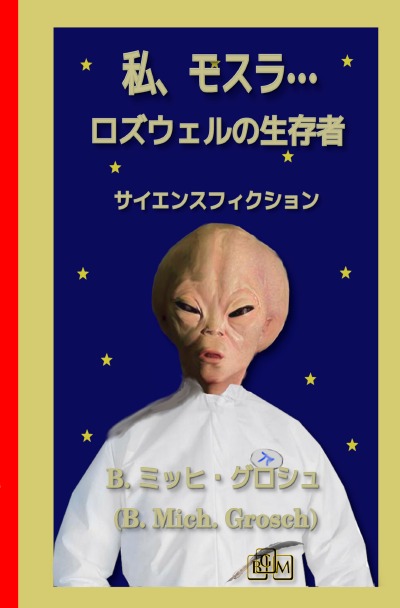 'Cover von 私、モスラ…'-Cover