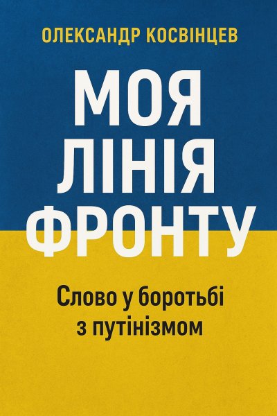 'Cover von Моя лiнiя фронту'-Cover
