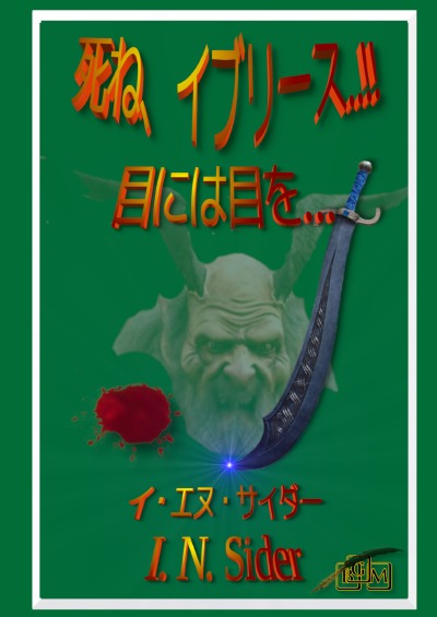 'Cover von 死ね、イブリース..!!'-Cover