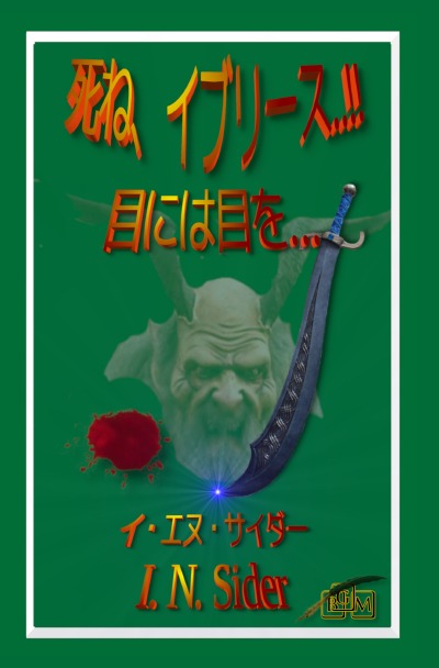 'Cover von 死ね、イブリース..!!'-Cover