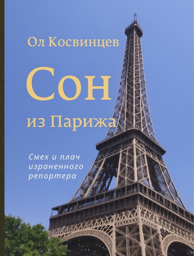 'Cover von Сон из Парижа'-Cover