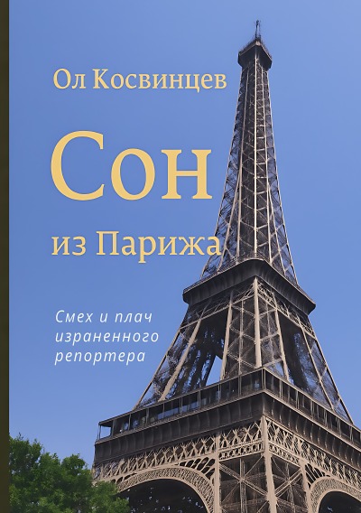 'Cover von Сон из Парижа'-Cover