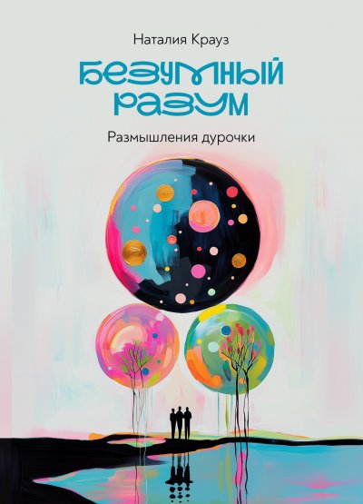 'Cover von Безумный разум. Размышления дурочки'-Cover