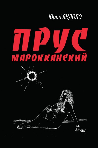 'Cover von Прус марокканский'-Cover