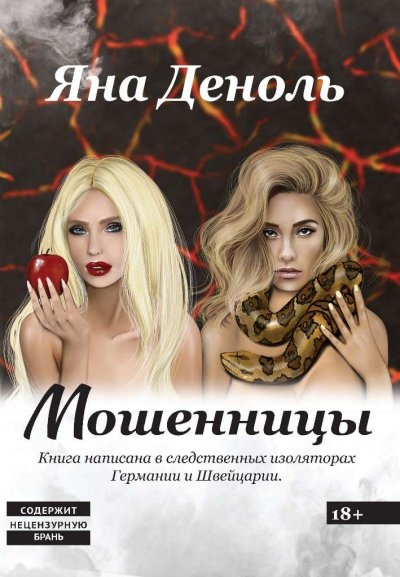 'Cover von Мошенницы'-Cover