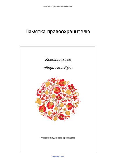 'Cover von Памятка правоохранителю.'-Cover