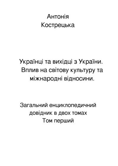 'Cover von Українці та вихідці з України. Вплив на світову культуру та міжнародні відносини. Том перший'-Cover