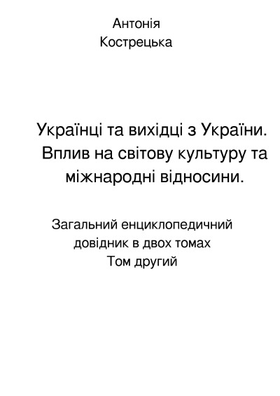 'Cover von Українці та вихідці з України. Вплив на світову культуру та міжнародні відносини. Том другий'-Cover