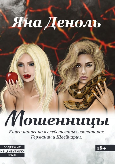 'Cover von Мошенницы'-Cover