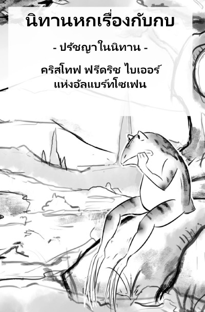 'Cover von นิทานหกเรื่องกับกบ'-Cover