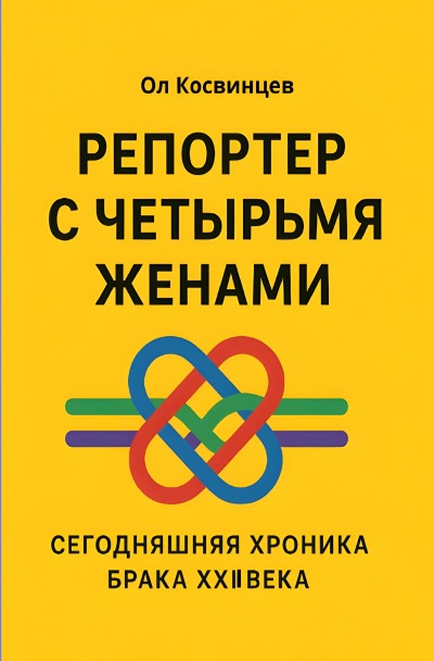 'Cover von Репортер с четырьмя женами'-Cover